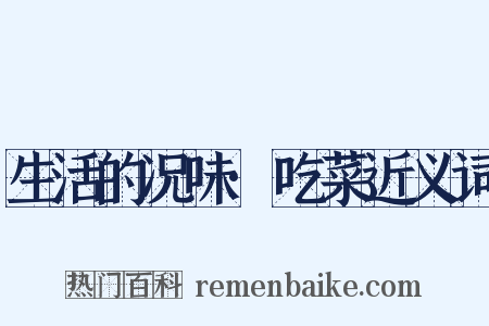 生活的况味·吃菜近义词是什么意思的图片